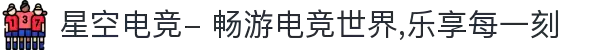 星空电竞- 畅游电竞世界,乐享每一刻
